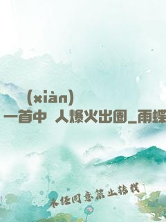 奧運現(xiàn)場一首中國人爆火出圈