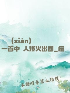 奧運現(xiàn)場一首中國人爆火出圈