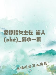 奪命撩精女主在線崩人設(shè)