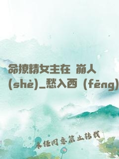奪命撩精女主在線崩人設(shè)