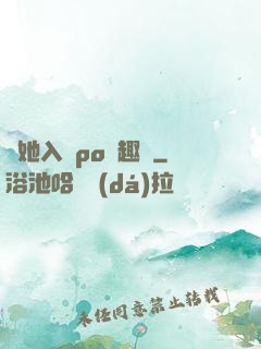 奪她入帳po筆趣閣
