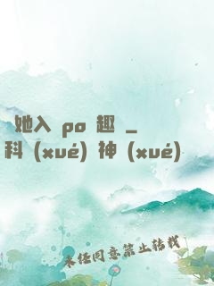 奪她入帳po筆趣閣