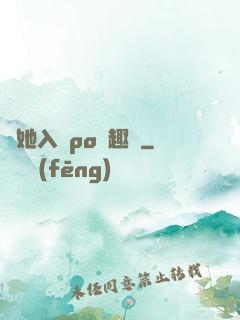 奪她入帳po筆趣閣