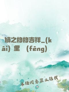 奪嫡之格格吉祥