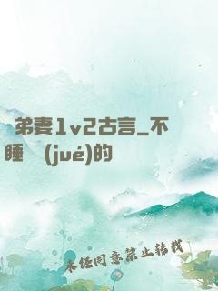 奪弟妻1v2古言