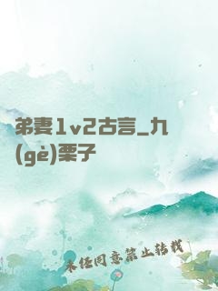 奪弟妻1v2古言