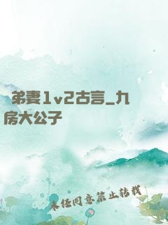 奪弟妻1v2古言