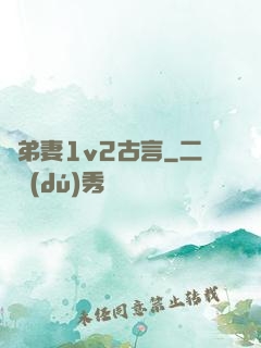 奪弟妻1v2古言