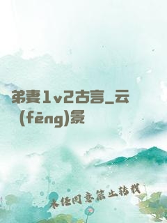 奪弟妻1v2古言