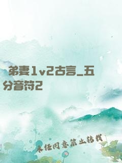 奪弟妻1v2古言