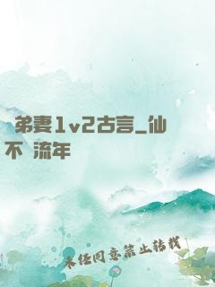 奪弟妻1v2古言