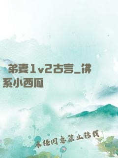 奪弟妻1v2古言