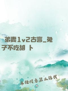 奪弟妻1v2古言
