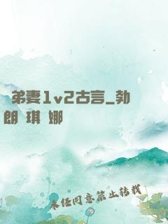 奪弟妻1v2古言