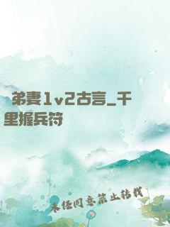 奪弟妻1v2古言