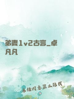 奪弟妻1v2古言