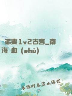 奪弟妻1v2古言