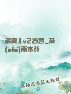 奪弟妻1v2古言