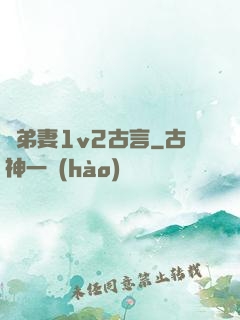奪弟妻1v2古言