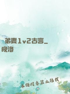 奪弟妻1v2古言
