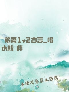 奪弟妻1v2古言