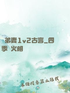 奪弟妻1v2古言