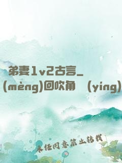 奪弟妻1v2古言