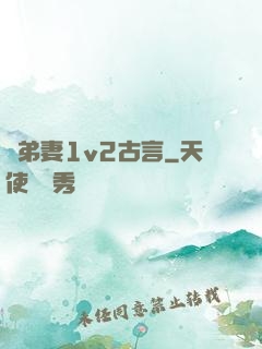 奪弟妻1v2古言
