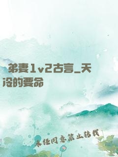 奪弟妻1v2古言