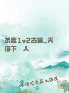 奪弟妻1v2古言
