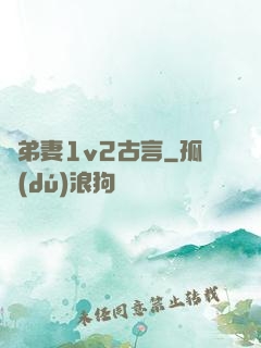 奪弟妻1v2古言