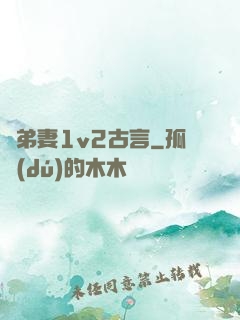 奪弟妻1v2古言