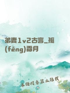 奪弟妻1v2古言