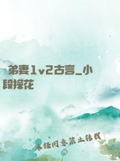 奪弟妻1v2古言