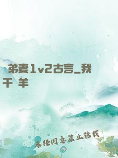 奪弟妻1v2古言