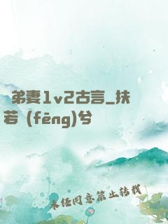 奪弟妻1v2古言