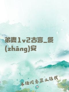 奪弟妻1v2古言