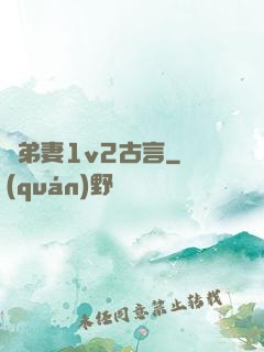 奪弟妻1v2古言