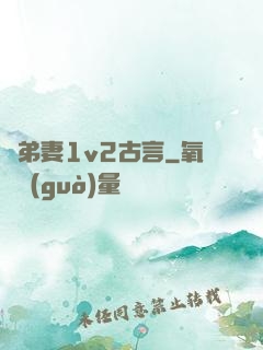 奪弟妻1v2古言