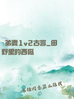 奪弟妻1v2古言