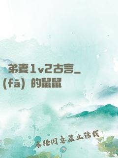 奪弟妻1v2古言