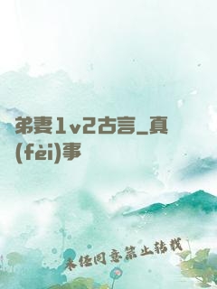 奪弟妻1v2古言