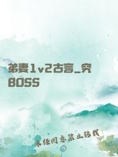 奪弟妻1v2古言