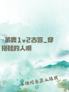 奪弟妻1v2古言