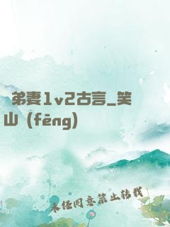 奪弟妻1v2古言