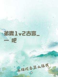 奪弟妻1v2古言