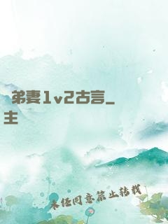 奪弟妻1v2古言