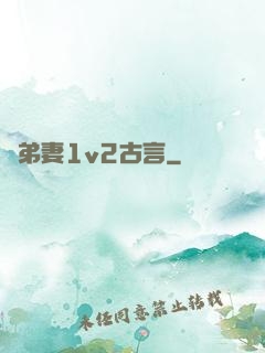 奪弟妻1v2古言