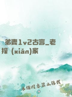 奪弟妻1v2古言