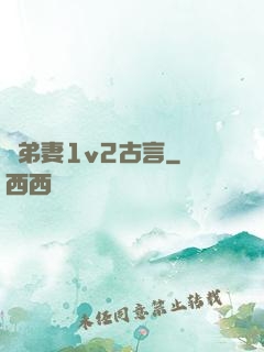 奪弟妻1v2古言
